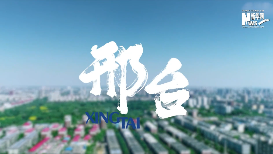 邢台