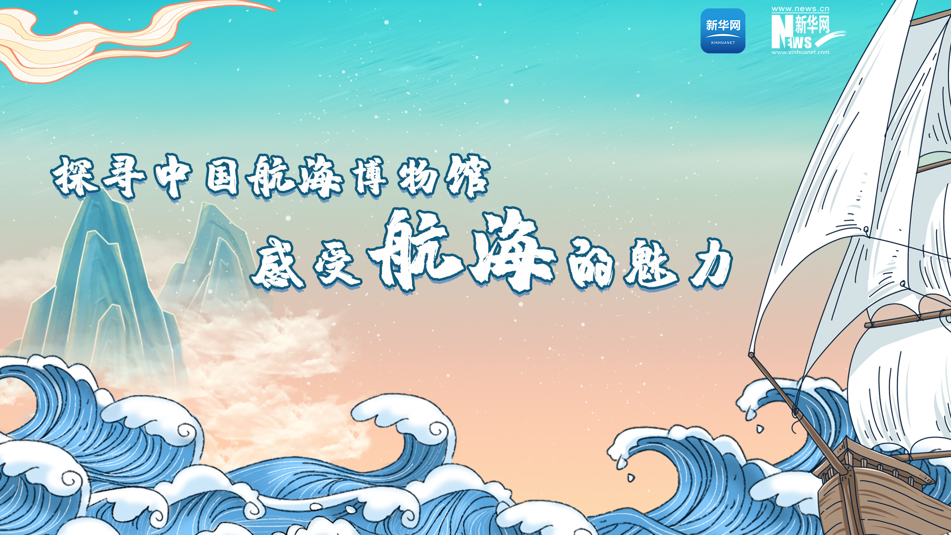 z66体育云直播｜探寻中国航海博物馆 感受航海的魅力