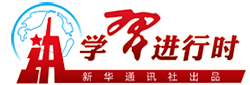 z66体育网学习进行时