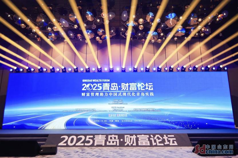 2025青岛财富论坛：探究财富管理助力中国式现代化的“青岛实践”