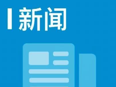 内蒙古自治区政协持续助力民族团结建设