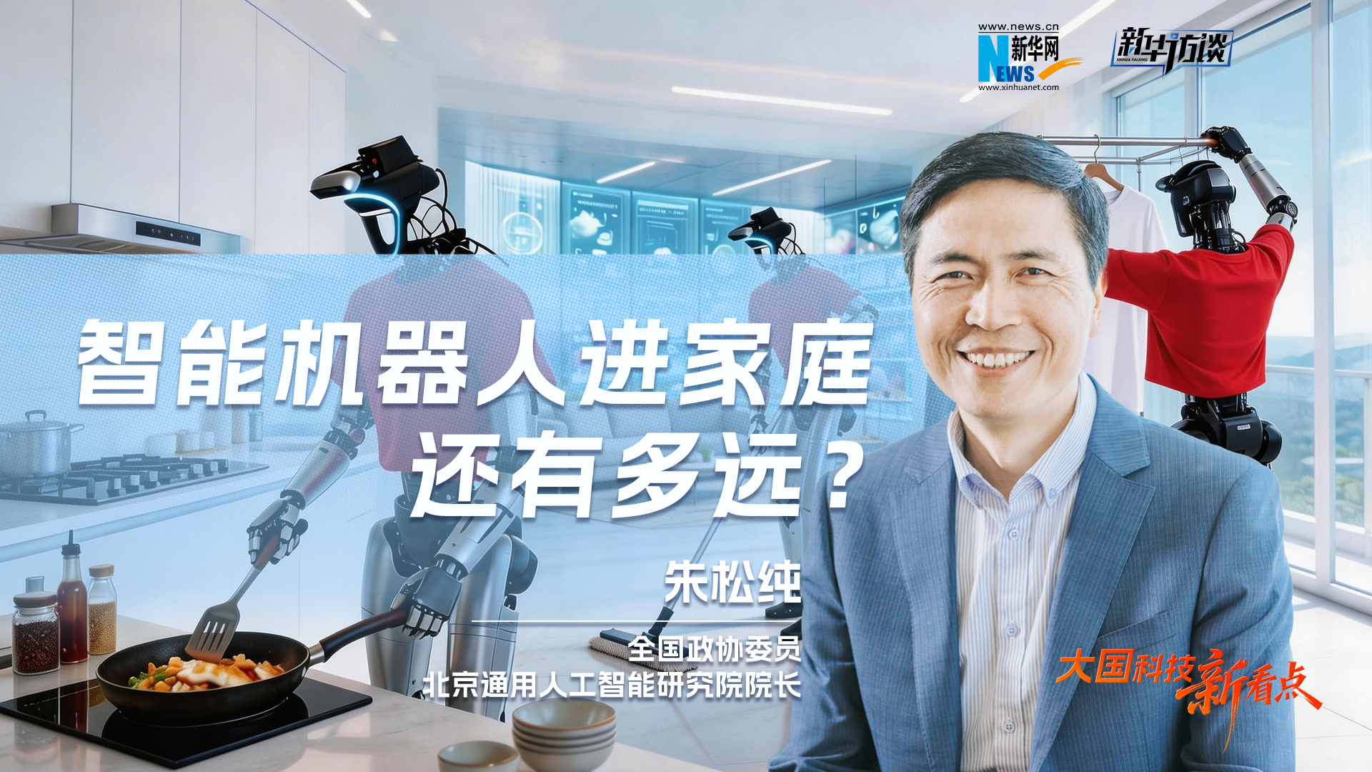 大国科技新看点 | 朱松纯：智能机器人进家庭还有多远？5年内很难