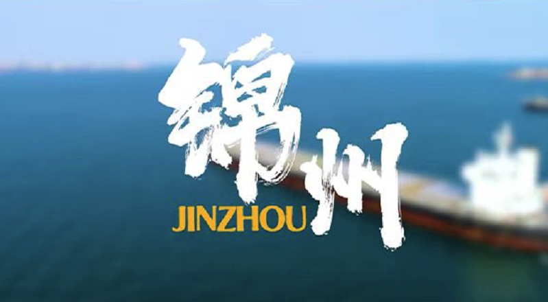 锦州