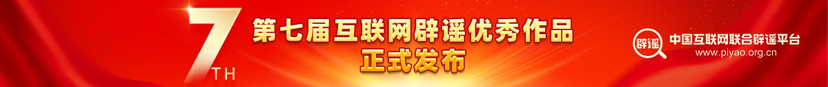 “第七届互联网辟谣优秀作品”揭晓