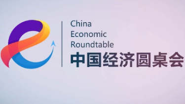 新华社消息丨新华社推出第二十六期“中国经济圆桌会”