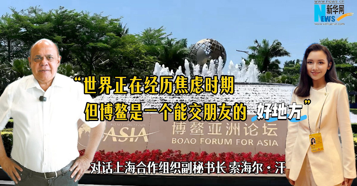 上海合作组织副秘书长索海尔·汗:世界正在经历焦虑时期,但博鳌是一个能交朋友的好地方