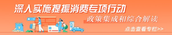 提振消费专项行动 政策集成和综合解读专栏