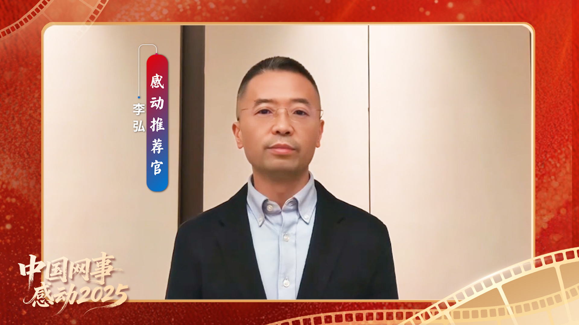 “感动推荐官”李弘温暖寄语“中国网事·感动2025”